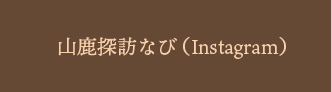 山鹿探訪なび Instagram